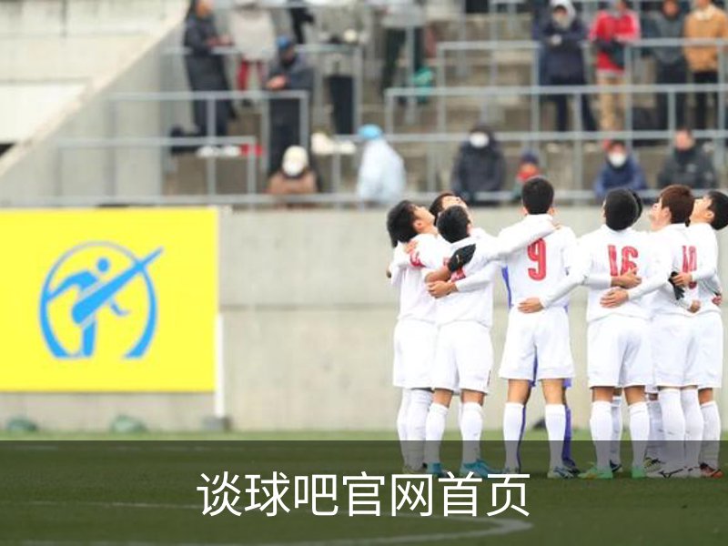 谈球吧官网首页介绍