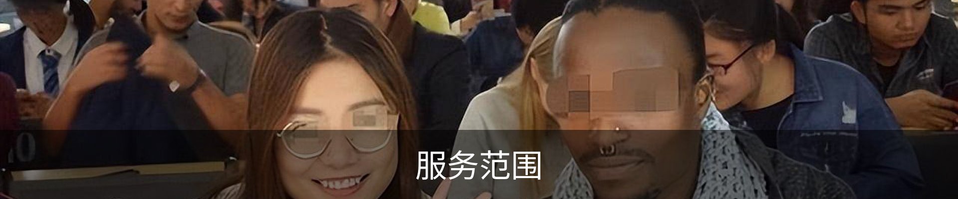 服务范围
