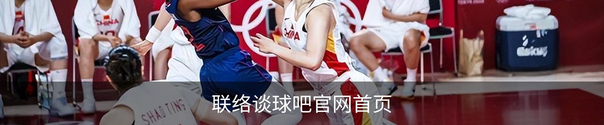 联络谈球吧官网首页
