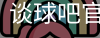 谈球吧官网首页