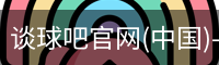 谈球吧官网首页